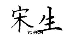 丁謙宋生楷書個性簽名怎么寫