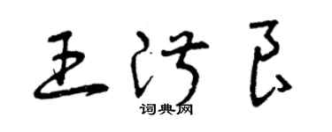 曾慶福王淑良草書個性簽名怎么寫