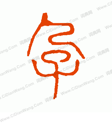 說文解字寫的孕