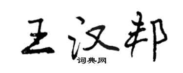 曾慶福王漢邦行書個性簽名怎么寫