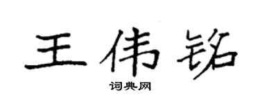 袁強王偉銘楷書個性簽名怎么寫