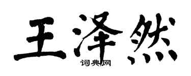 翁闓運王澤然楷書個性簽名怎么寫