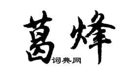 胡問遂葛烽行書個性簽名怎么寫