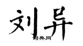 翁闓運劉異楷書個性簽名怎么寫