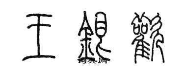 陳墨王銀歡篆書個性簽名怎么寫