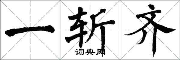 翁闓運一斬齊楷書怎么寫