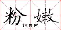 侯登峰粉嫩楷書怎么寫