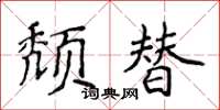 侯登峰頹替楷書怎么寫