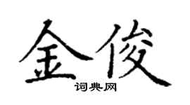 丁謙金俊楷書個性簽名怎么寫