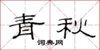 范連陞青秋隸書怎么寫