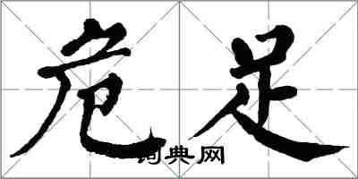 翁闓運危足楷書怎么寫