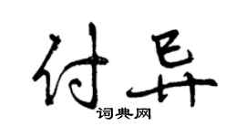 曾慶福付異行書個性簽名怎么寫