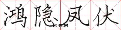 駱恆光鴻隱鳳伏楷書怎么寫