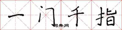 侯登峰一門千指楷書怎么寫