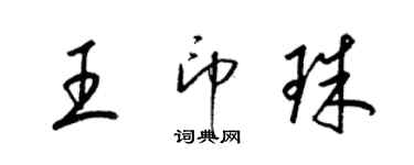 梁錦英王印珠草書個性簽名怎么寫