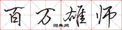 駱恆光百萬雄師行書怎么寫