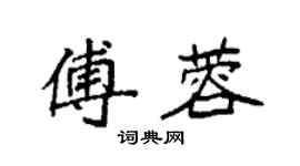 袁強傅蓉楷書個性簽名怎么寫