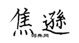何伯昌焦遜楷書個性簽名怎么寫