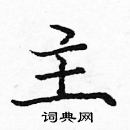 龐中華寫的硬筆楷書主