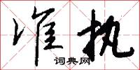 準成的意思_準成的解釋_國語詞典