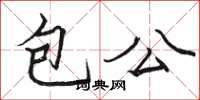 駱恆光包公楷書怎么寫