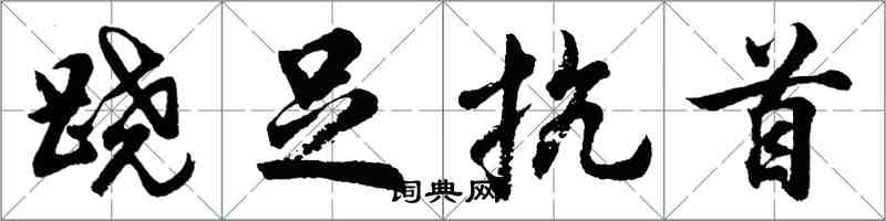 胡問遂蹺足抗首行書怎么寫