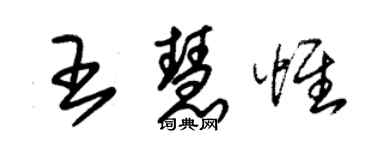 朱錫榮王慧惟草書個性簽名怎么寫