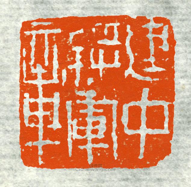 “建中將軍章”篆刻印章