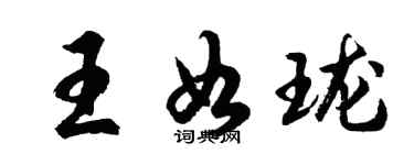 胡問遂王如瓏行書個性簽名怎么寫