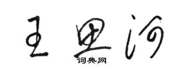 駱恆光王思河草書個性簽名怎么寫