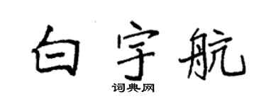 袁強白宇航楷書個性簽名怎么寫