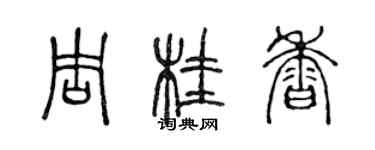 陳聲遠周桂香篆書個性簽名怎么寫