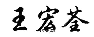 胡問遂王宏荃行書個性簽名怎么寫