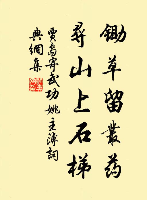 川原供遐矚，筍蕨中去莧 詩詞名句