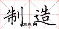 田英章製造楷書怎么寫