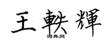 何伯昌王軼輝楷書個性簽名怎么寫