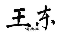 翁闓運王東楷書個性簽名怎么寫