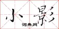 黃華生小影楷書怎么寫