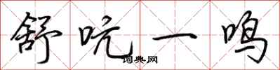 荊霄鵬舒吭一鳴行書怎么寫