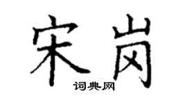丁謙宋崗楷書個性簽名怎么寫