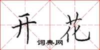 田英章開花楷書怎么寫