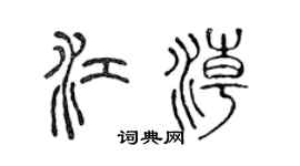 陳聲遠江潮篆書個性簽名怎么寫