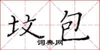 黃華生墳包楷書怎么寫