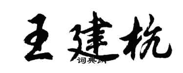胡問遂王建杭行書個性簽名怎么寫