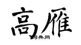 翁闓運高雁楷書個性簽名怎么寫