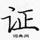 龐中華寫的硬筆楷書證