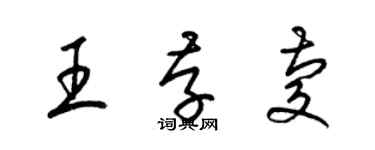 梁錦英王存慶草書個性簽名怎么寫