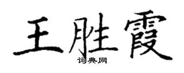 丁謙王勝霞楷書個性簽名怎么寫