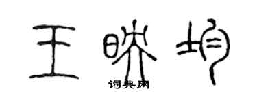 陳聲遠王映均篆書個性簽名怎么寫