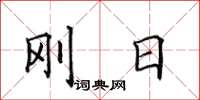 田英章剛日楷書怎么寫